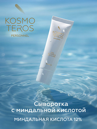 Сыворотка «Клеточный активатор» с миндальной кислотой Kosmoteros Personnel 30 мл